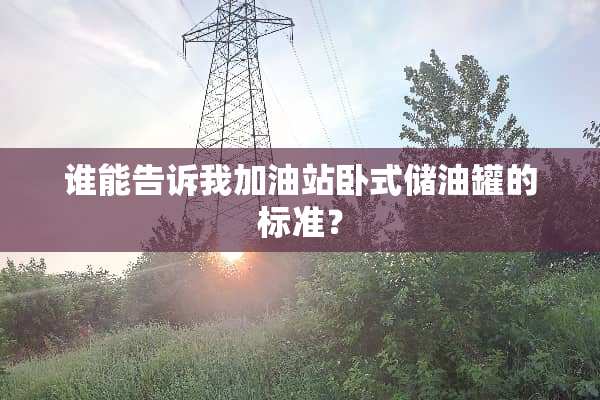 谁能告诉我加油站卧式储油罐的标准？