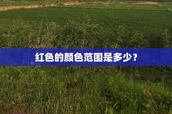 红色的颜色范围是多少？