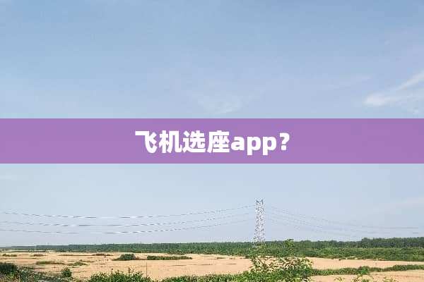 飞机选座app？