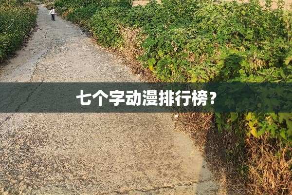 七个字动漫排行榜？