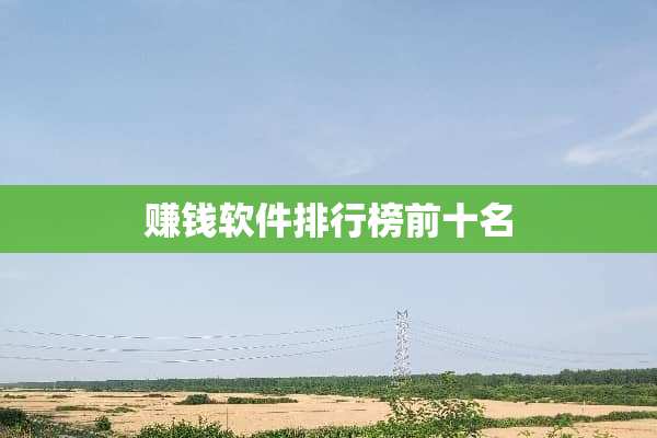 赚钱软件排行榜前十名