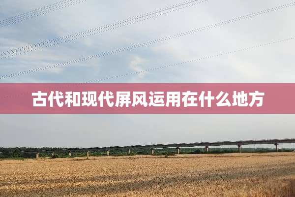 古代和现代屏风运用在什么地方