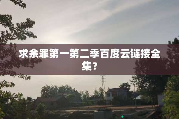 求余罪第一第二季百度云链接全集？
