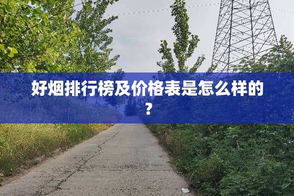 好烟排行榜及价格表是怎么样的？