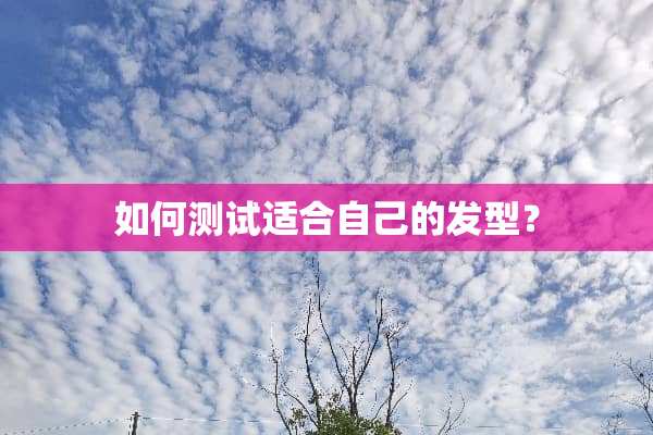 如何测试适合自己的发型？