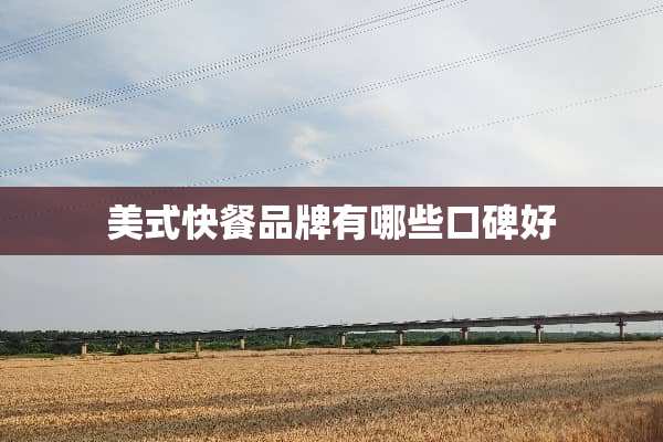 美式快餐品牌有哪些口碑好