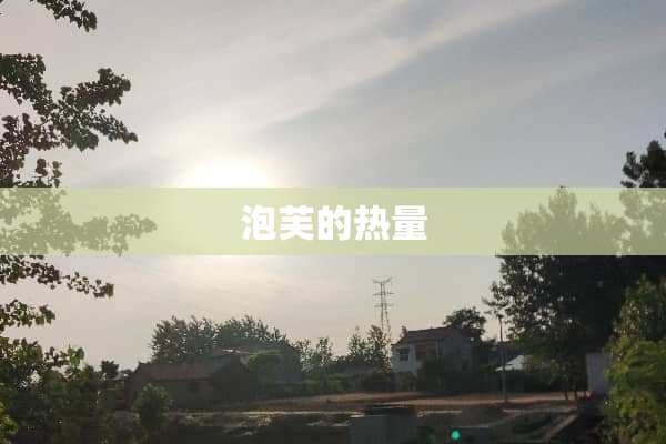 泡芙的热量