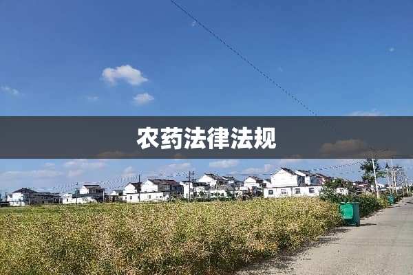 农药法律法规