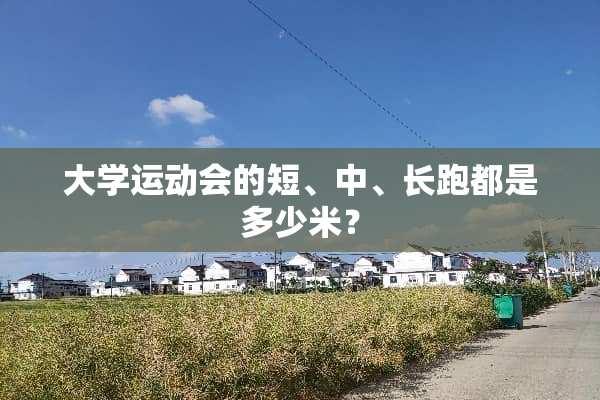 大**动会的短、中、长跑都是多少米？