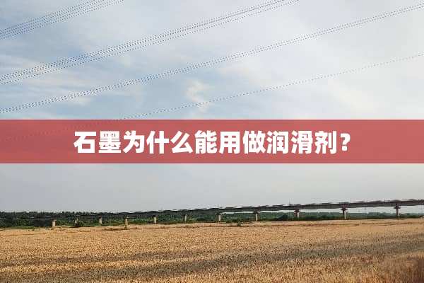石墨为什么能用做润滑剂？