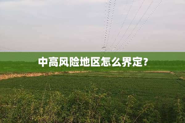 中高风险地区怎么界定？