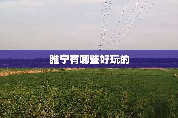 睢宁有哪些好玩的