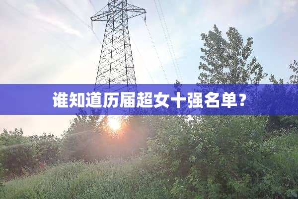 谁知道历届超女十强名单？