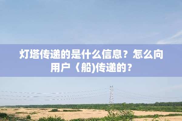 灯塔传递的是什么信息？怎么向用户〈船)传递的？