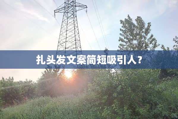 扎头发文案简短吸引人？