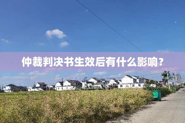 仲裁判决书生效后有什么影响？