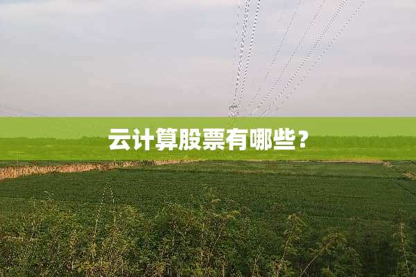 云计算股票有哪些？
