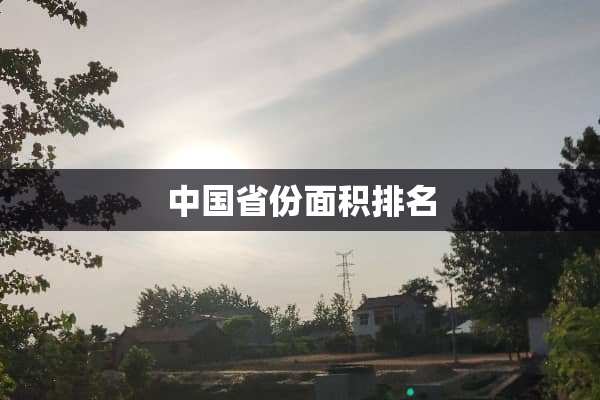 中国省份面积排名