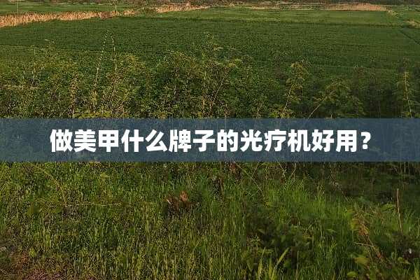 做美甲什么牌子的光疗机好用？