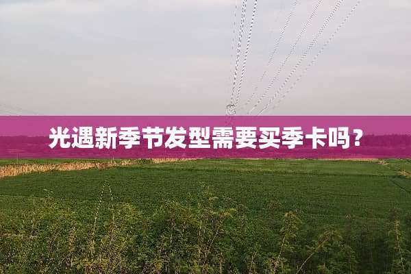 光遇新季节发型需要买季卡吗？