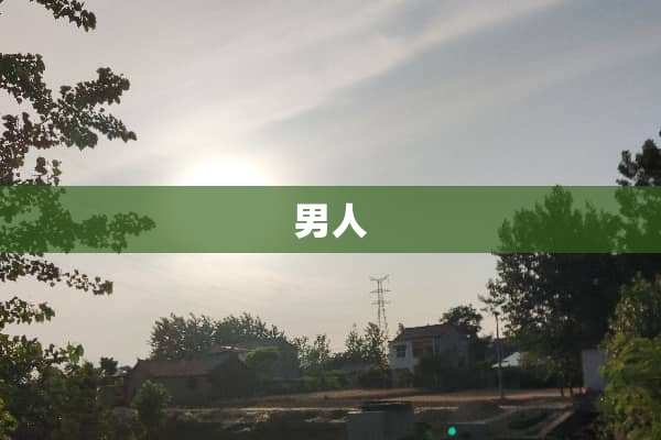 男人