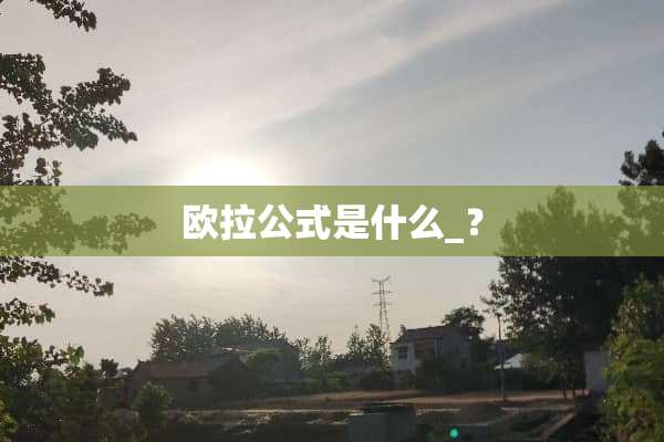 欧拉公式是什么_？