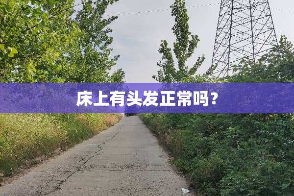 床上有头发正常吗？