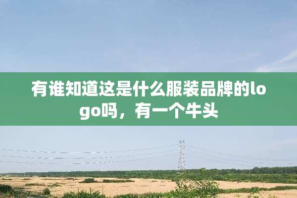 有谁知道这是什么服装品牌的logo吗，有一个牛头