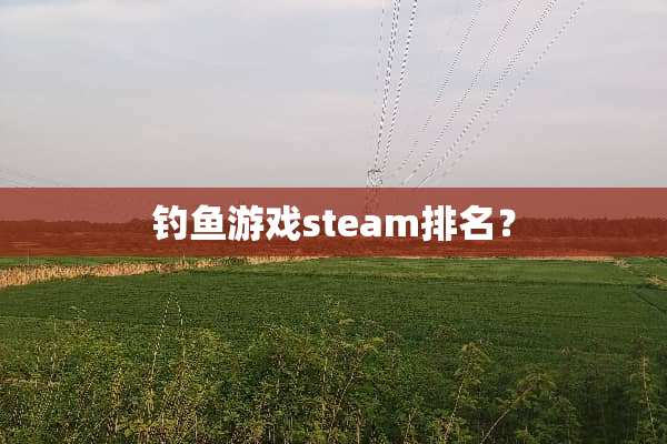 钓鱼游戏steam排名？