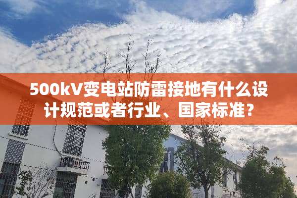 500kV变电站防雷接地有什么设计规范或者行业、国家标准？