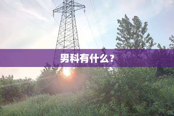 男科有什么？
