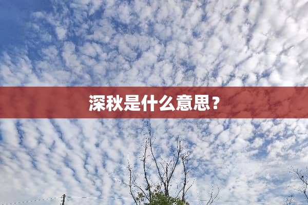 深秋是什么意思？