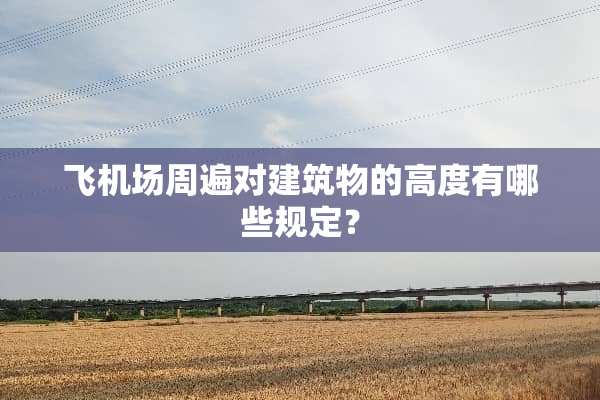 飞机场周遍对建筑物的高度有哪些规定？