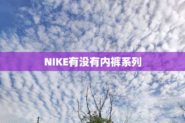 NIKE有没有**系列