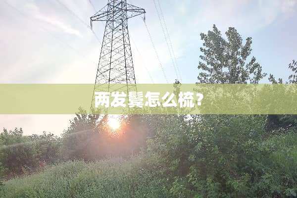 两发鬓怎么梳？