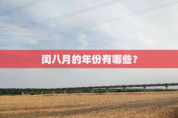 闰八月的年份有哪些？
