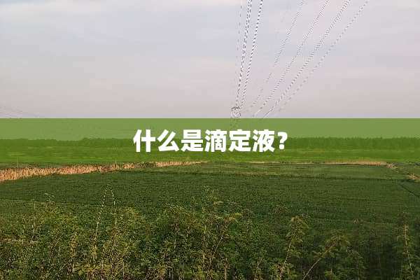 什么是滴定液？