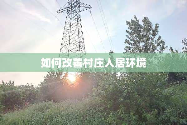 如何改善村庄人居环境