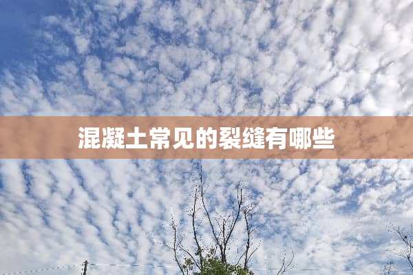 混凝土常见的裂缝有哪些
