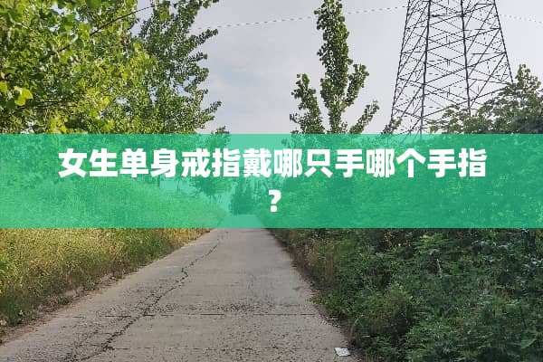 女生单身戒指戴哪只手哪个手指？