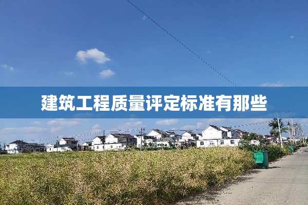 建筑工程质量评定标准有那些