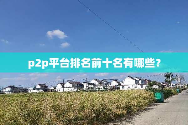 p2p平台排名前十名有哪些？