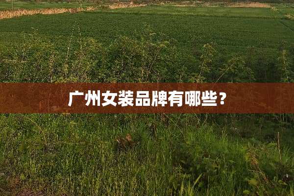 广州女装品牌有哪些？