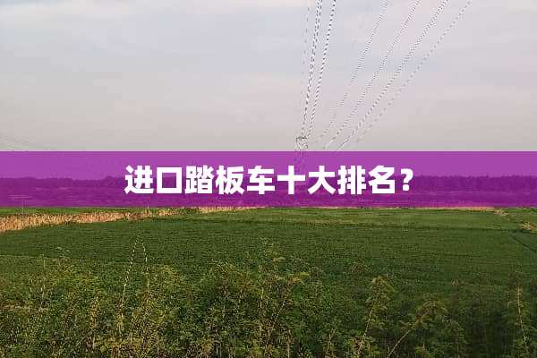 进口踏板车十大排名？