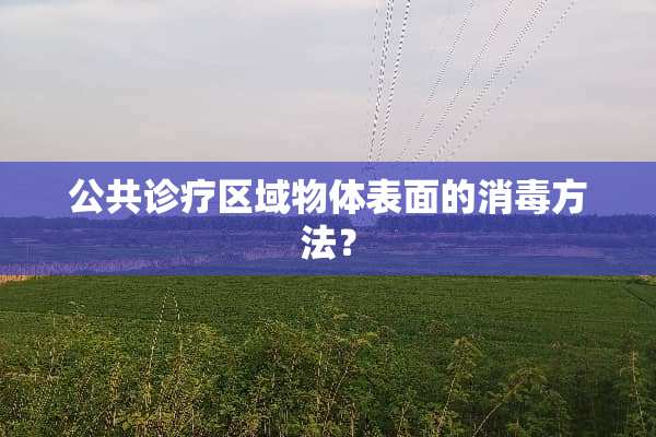 公共诊疗区域物体表面的消毒方法？