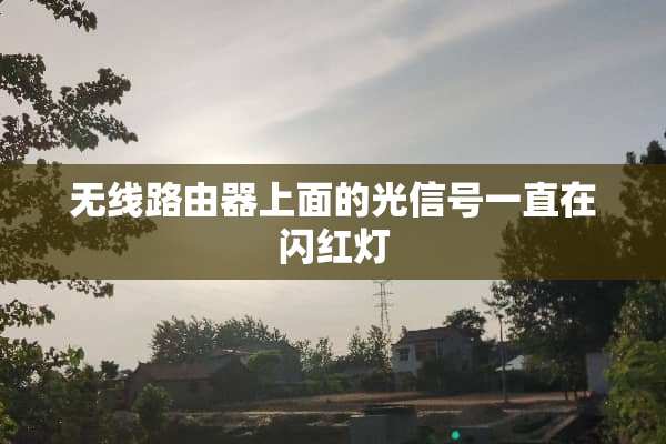无线路由器上面的光信号一直在闪红灯