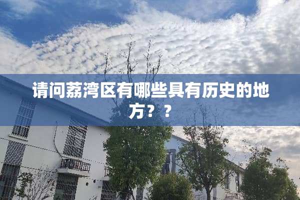 请问荔湾区有哪些具有历史的地方？？