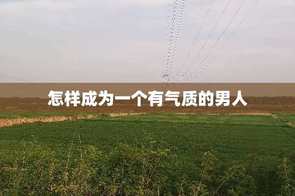 怎样成为一个有气质的男人