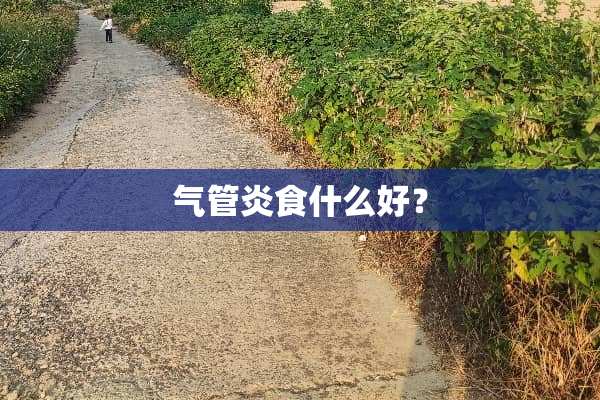 气管炎食什么好？