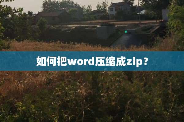 如何把word压缩成zip？